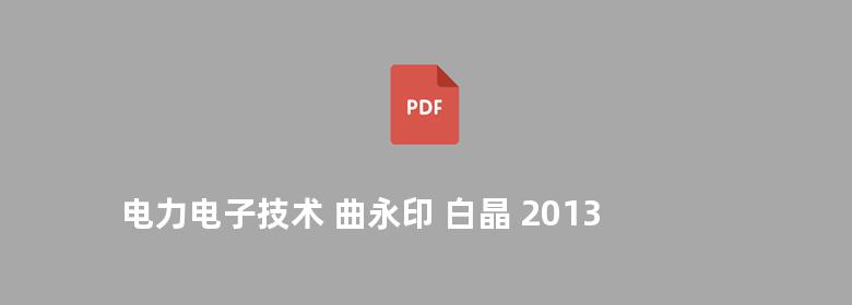 电力电子技术 曲永印 白晶 2013版 